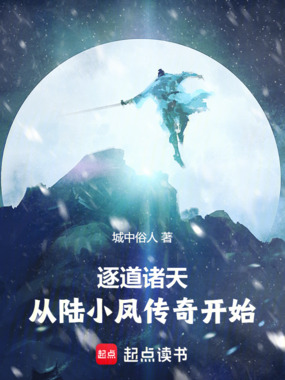 诸天：从陆小凤传奇开始在线阅读
