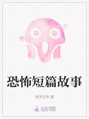 恐怖短篇故事在线阅读