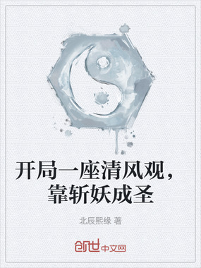 开局一座清风观，靠斩妖成圣在线阅读
