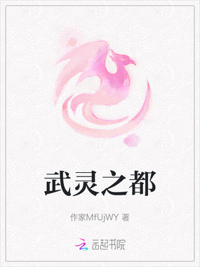 武灵之都在线阅读