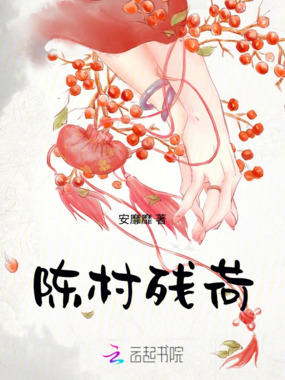 陈村残荷在线阅读