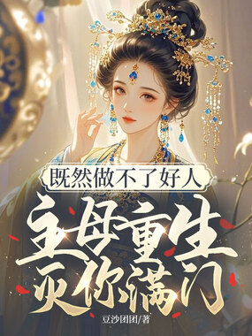 既然做不了好人，主母重生灭你满门在线阅读