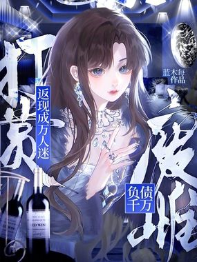 负债千万？废雌打赏返现成万人迷在线阅读