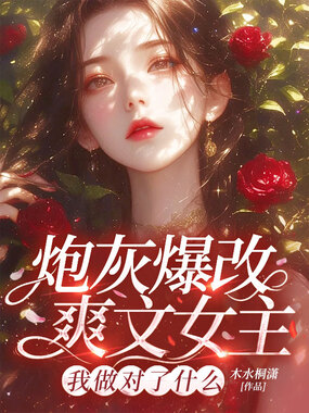 炮灰爆改爽文女主,我做对了什么在线阅读