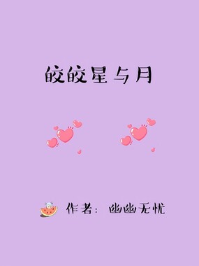 皎皎星与月在线阅读