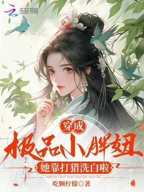 穿成极品小胖妞，她靠打猎洗白啦在线阅读