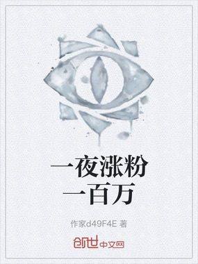 一夜涨粉一百万在线阅读