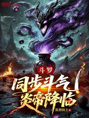 斗罗：同步斗气，炎帝降临在线阅读