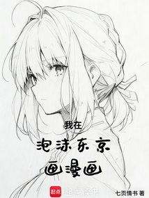 我在泡沫东京画漫画（秋山悟、上杉明菜）在线阅读