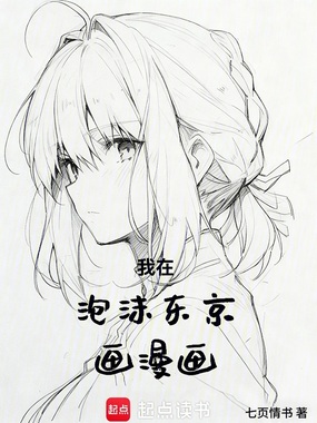 我在泡沫东京画漫画在线阅读