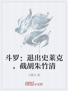 斗罗:退出史莱克,截胡朱竹清在线阅读