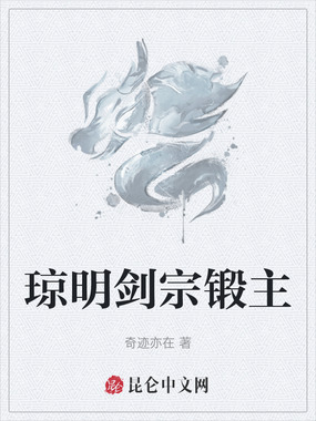 琼明剑宗锻主在线阅读