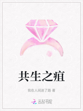 共生之疽在线阅读