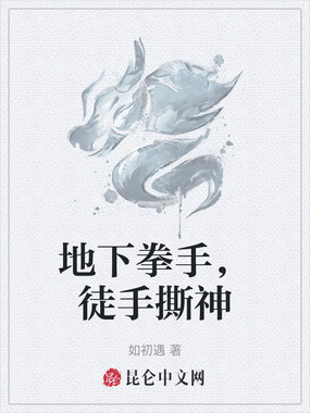 地下拳手，徒手撕神在线阅读