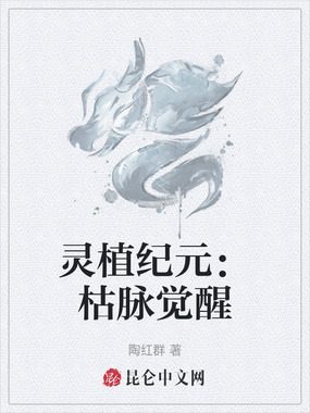灵植纪元：枯脉觉醒在线阅读