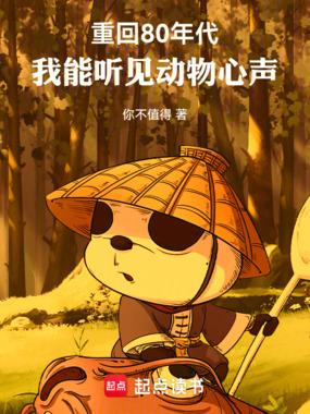 重回80年代，我能听见动物心声在线阅读
