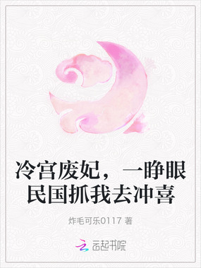 冷宫废妃，一睁眼民国抓我去冲喜在线阅读