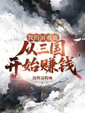 我的游戏能从三国开始赚钱在线阅读