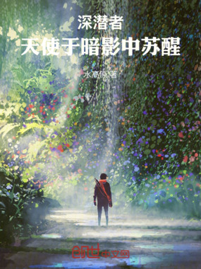 深潜者:天使于暗影中苏醒在线阅读