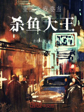 重生之我要当杀鱼大王在线阅读