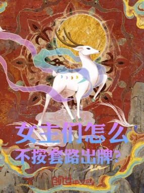 女主们怎么不按套路出牌?在线阅读