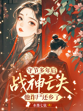 守节多年后，战神亡夫他诈尸还乡了在线阅读