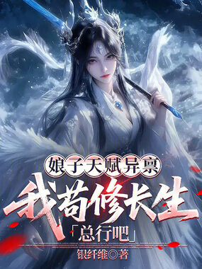 娘子天赋异禀,我苟修长生总行吧在线阅读