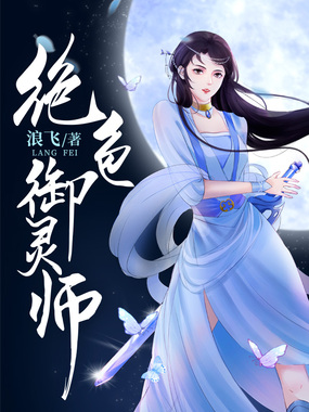 绝色御灵师在线阅读