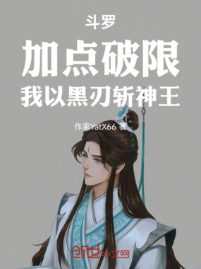 斗罗：加点破限，我以黑刃斩神王在线阅读