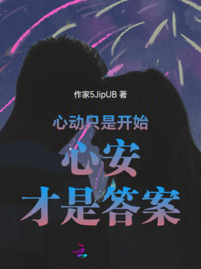 心动只是开始心安才是答案在线阅读