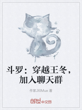 斗罗:穿越王冬,加入聊天群在线阅读