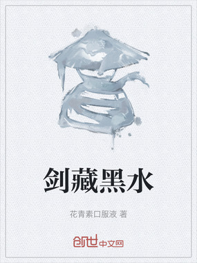 剑藏黑水在线阅读