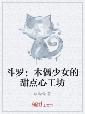 斗罗:木偶少女的甜点心工坊在线阅读