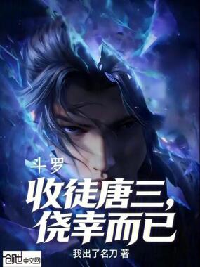 斗罗：收徒唐三，侥幸而已在线阅读