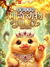 霍格沃茨的神奇动物训练家在线阅读