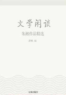 文學閑談：朱湘作品精選（中國文學大師經(jīng)典必讀）