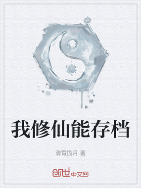 我修仙能存档在线阅读