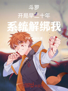 斗罗:开局早穿六年,系统解绑我在线阅读