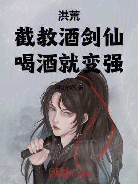 洪荒:截教酒剑仙,喝酒就变强!在线阅读