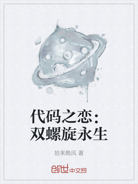 代码之恋：双螺旋永生在线阅读