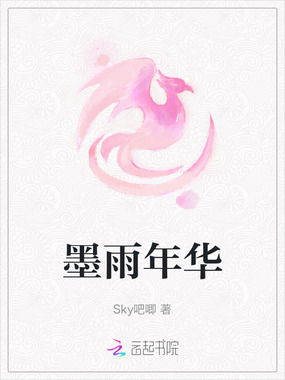 墨雨年华在线阅读