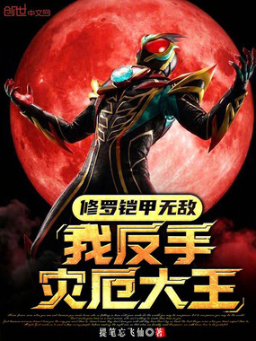 修罗铠甲无敌？我反手灾厄大王！在线阅读