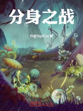 分身成长在线阅读