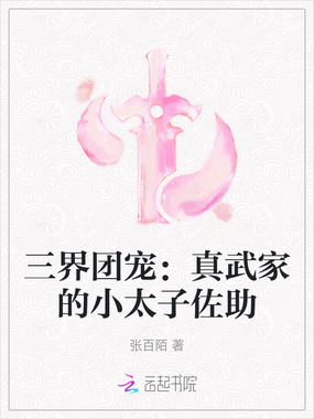 三界团宠:真武家的小太子佐助在线阅读