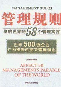 管理規(guī)則:影響世界的58個(gè)管理寓言
