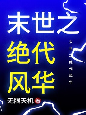 末世之绝代风华在线阅读