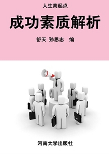 成功素質解析（人生高起點：卓越人生素質培養文庫）