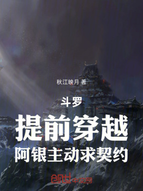 斗罗：提前穿越，阿银主动求契约在线阅读