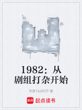 1982:从剧组打杂开始在线阅读
