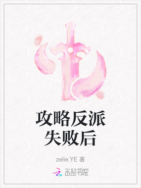 攻略反派失败后在线阅读